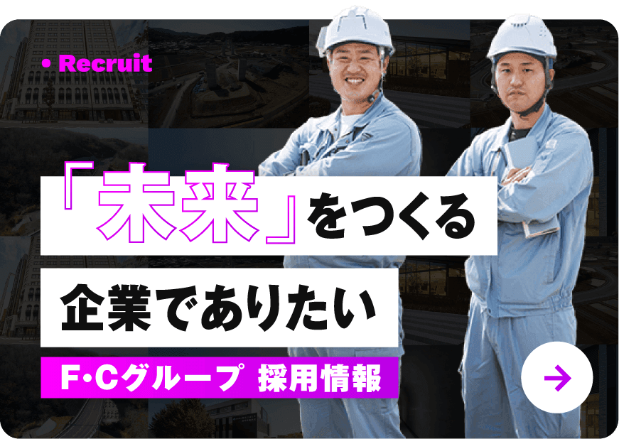 採用情報 - F・Cグループで一緒に働きませんか