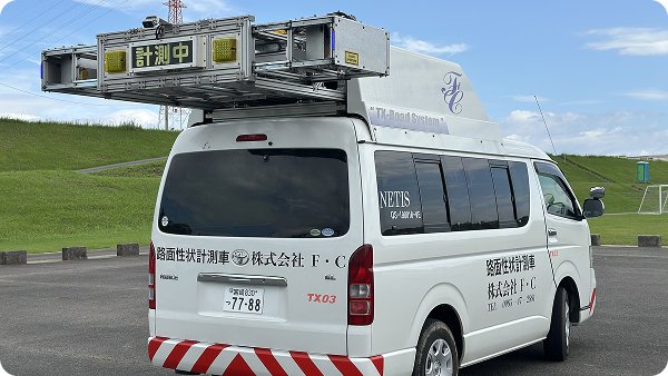路面性状調査