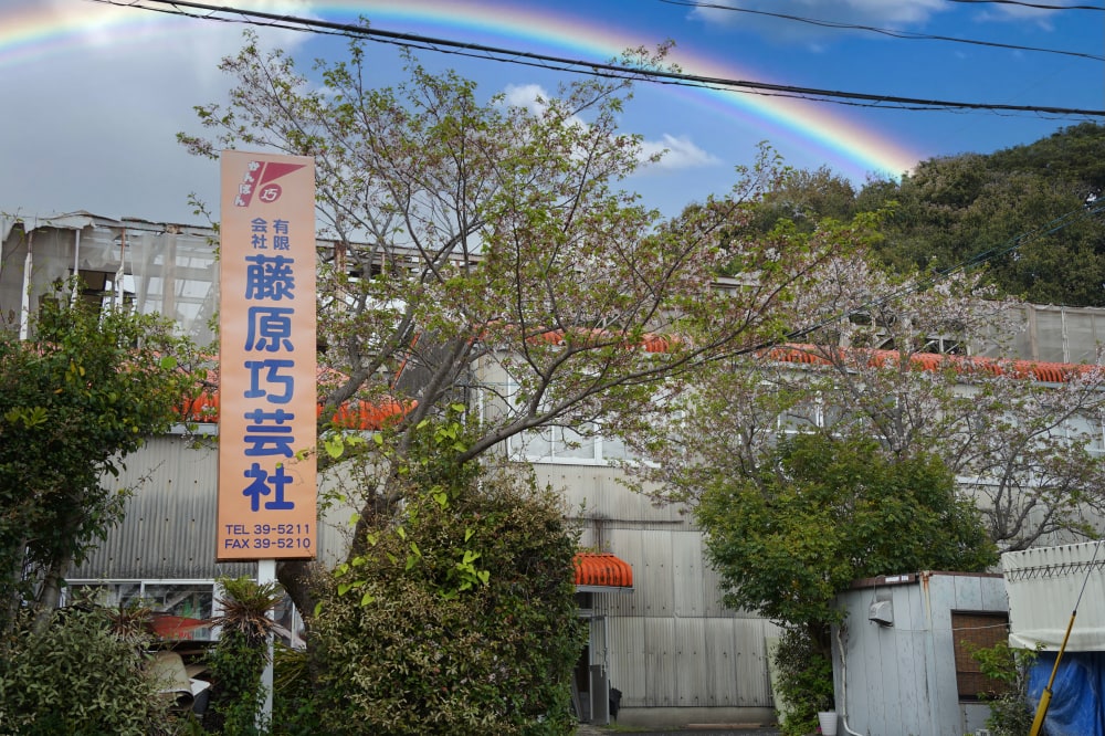 【藤原巧芸社】新たにF・Cグループに加わりました
