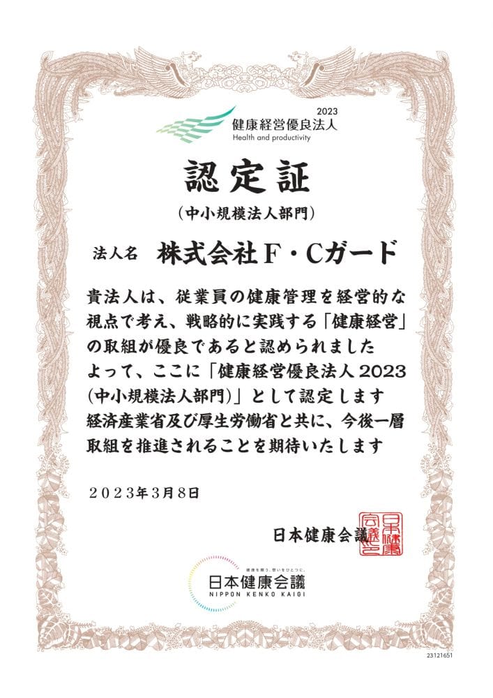 株式会社F・C、株式会社F・Cガードが健康経営優良法人認定をいただきました！