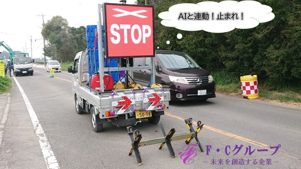 AIが物申す!再定義!従来の交通誘導警備を変える!?