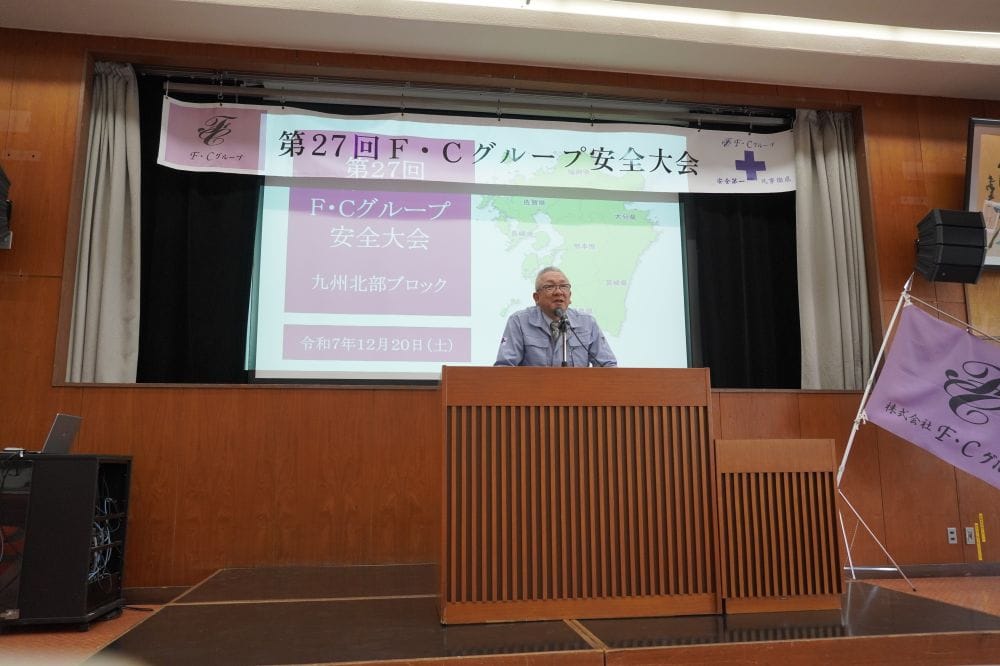 第27回F・Cグループ九州北部ブロック安全大会