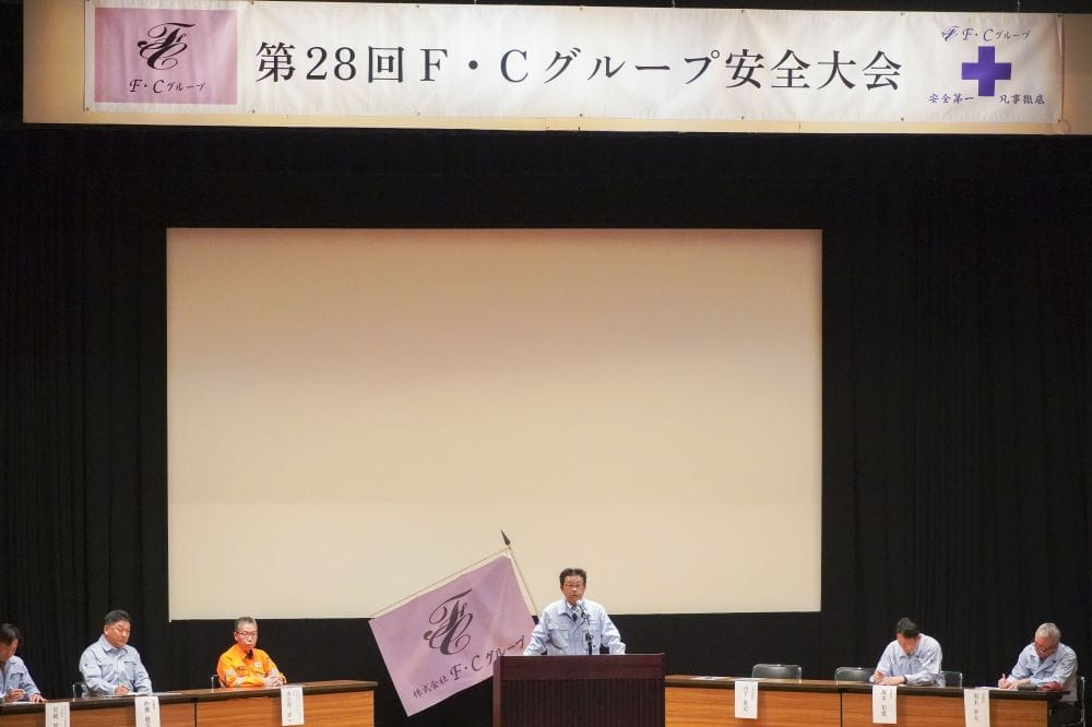 第28回 F・Cグループ安全大会
