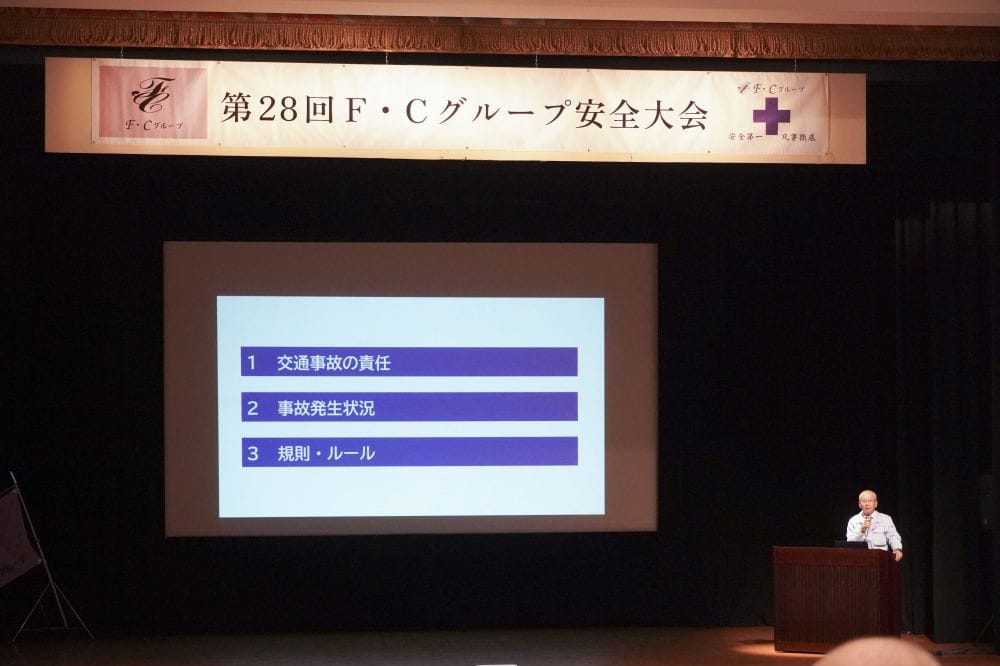 第28回 F・Cグループ安全大会