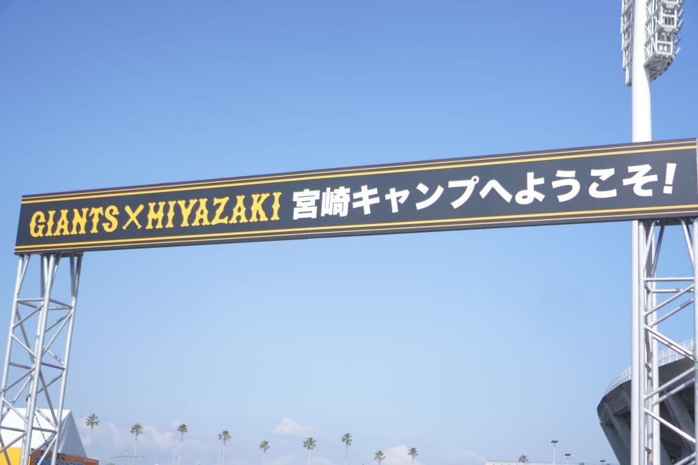 春季キャンプ2023！読売ジャイアンツ【巨人】の警備現場に潜入！