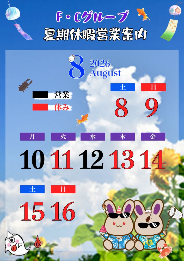 【夏期休暇のお知らせ】