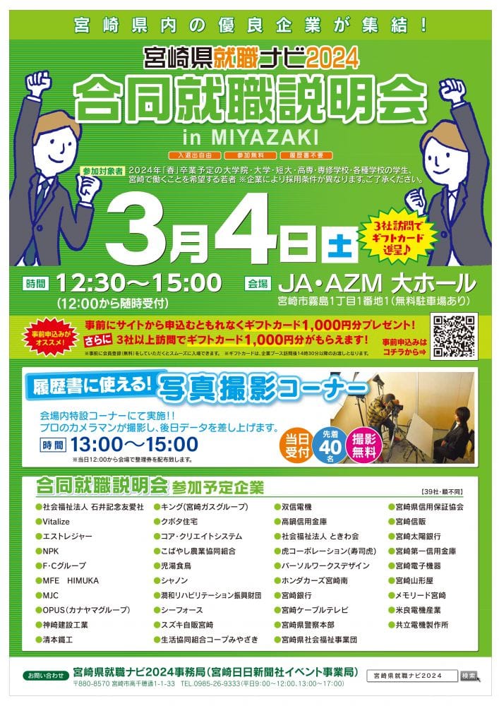 宮崎県就職ナビ2024　合同就職説明会　in MIYAZAKI　F・Cグループ参加します！3月3日と3月4日の連続参加！