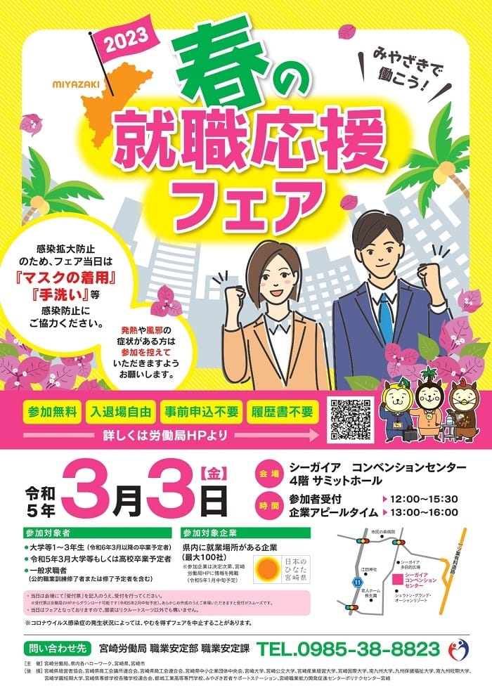 2023 みやざき春の就職応援フェア F・Cグループも参加します!