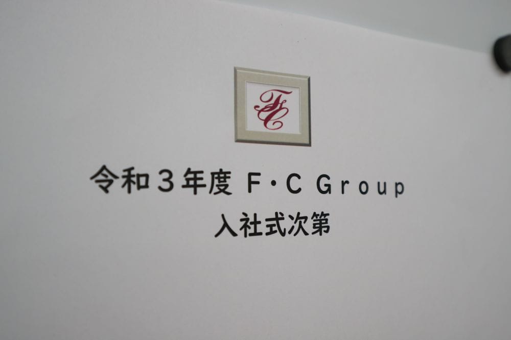 令和3年4月5日、F・Cグループ新入社員入社式を執り行いました!