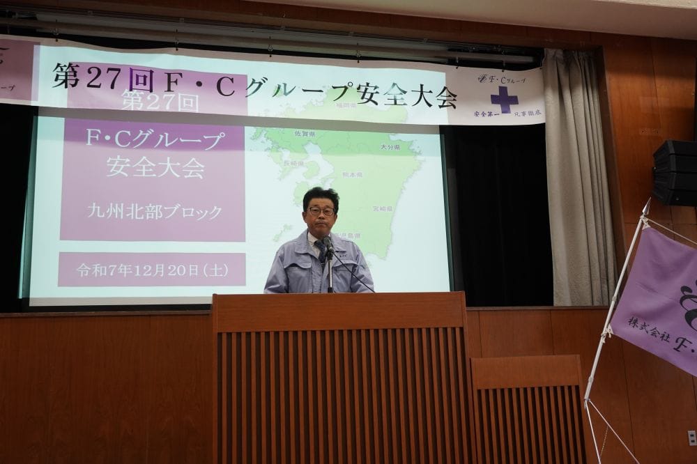 第27回F・Cグループ九州北部ブロック安全大会