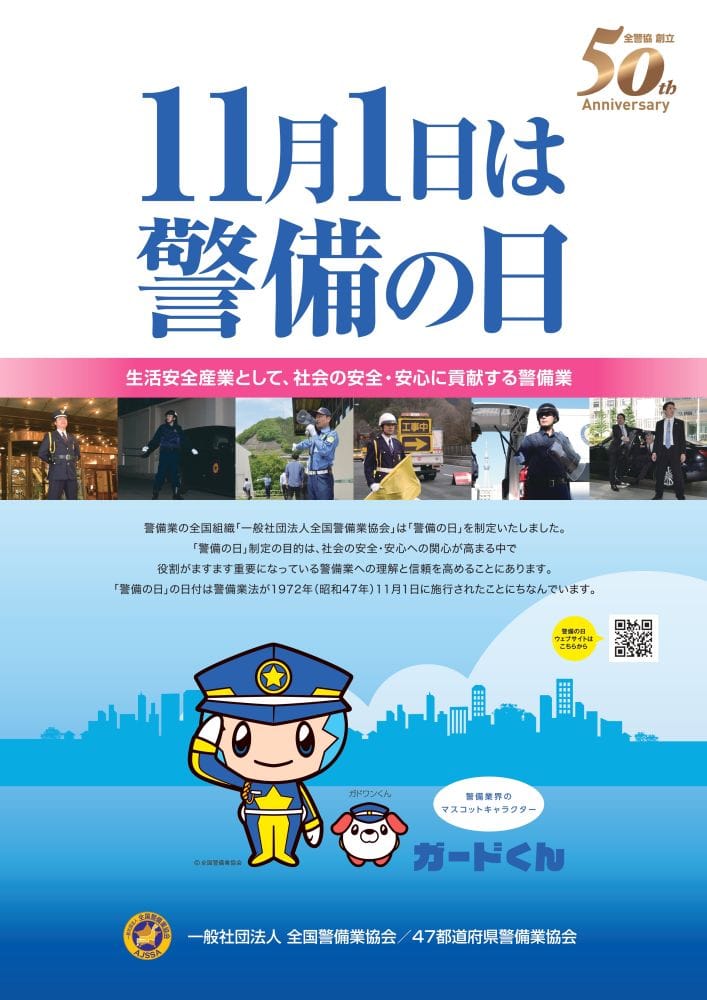 皆様ご存知でしょうか？11月1日は警備の日！