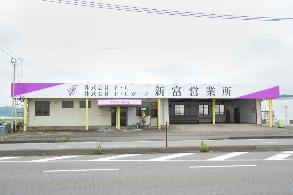 株式会社F・C及び株式会社F・Cガード 新富営業所移転のお知らせ